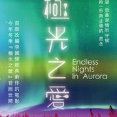 Movie, 極光之愛 (Endless Nights In Aurora), 電影海報