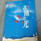 Drama, 北極之光(鍾愛版), 李國修, 2009年