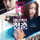Movie, 레디액션 청춘 (騷動青春) (行动吧，青春) (少年輕狂) (The Youth), 電影海報