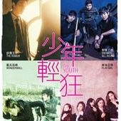 Movie, 레디액션 청춘 (騷動青春) (行动吧，青春) (少年輕狂) (The Youth), 電影海報