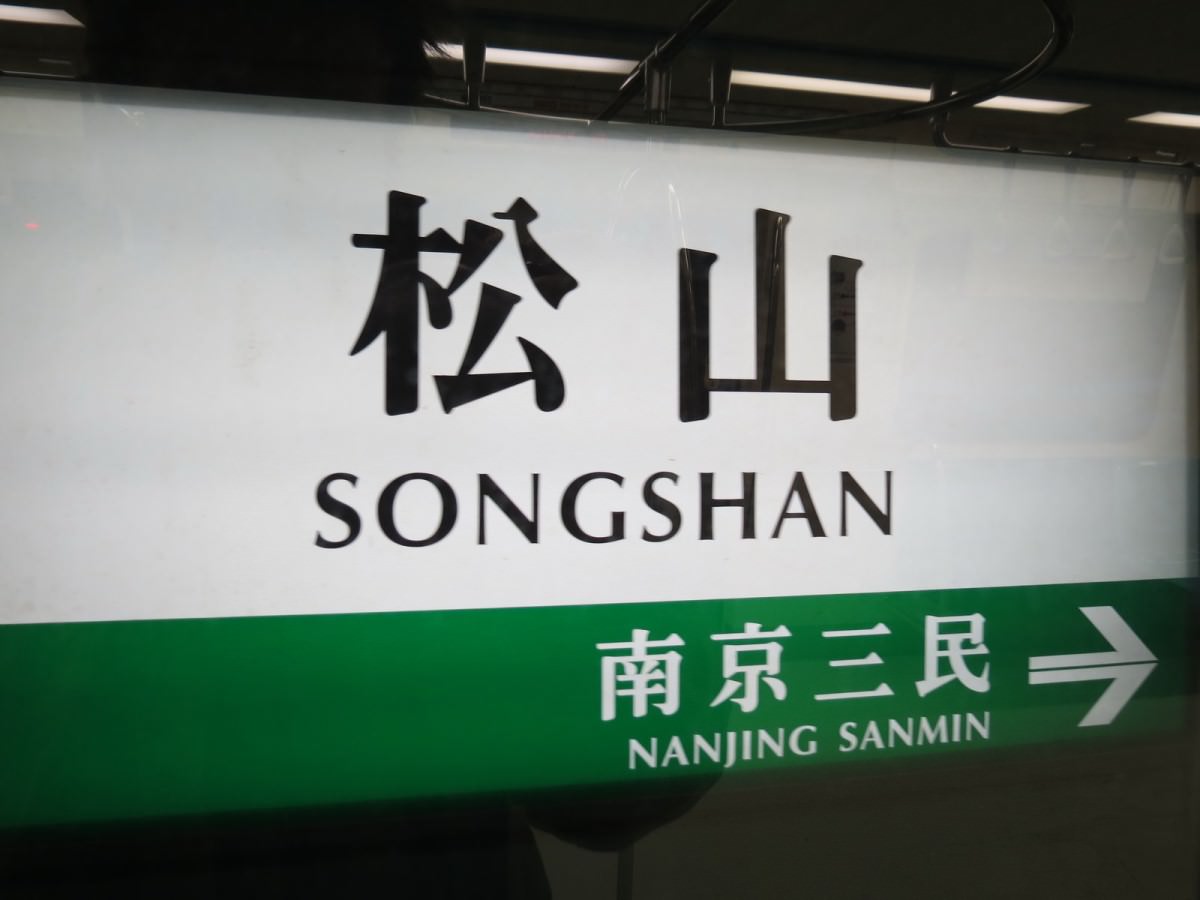 台北捷運, 綠線/松山線, 松山站, 站牌