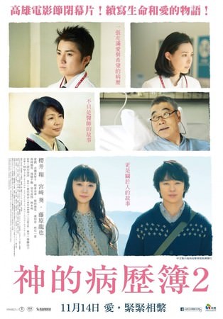 Movie, 神様のカルテ2 (神的病歷簿2) (In His Chart 2), 電影海報
