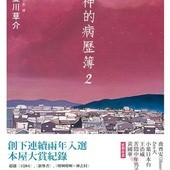 Novel, 神様のカルテ2(神的病歷簿2), 夏川草介