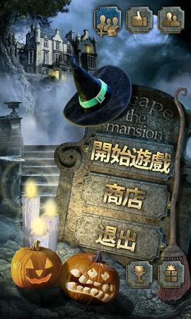 App, 逃出豪宅(Escape The Mansion), Halloween