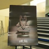 Movie, Ouija (碟仙) (死亡占卜), 海報看板, 新光影城