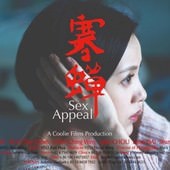 Movie, 寒蟬效應 (不能说的夏天) (Sex Appeal), 電影海報