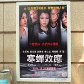 Movie, 寒蟬效應 (不能说的夏天) (Sex Appeal), 廣告看板, 捷運民權西路站