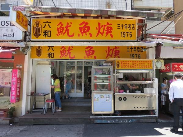 六和魷魚羹, 台北市, 大安區, 通化街, 捷運信義安和站