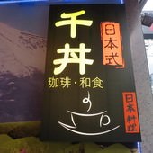 千丼咖啡/和食丼專門店, 台北市, 中山區, 天津街, 捷運中山站