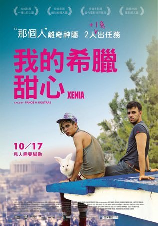 Movie, Xenia (我的希臘甜心) (克塞尼亚), 電影海報