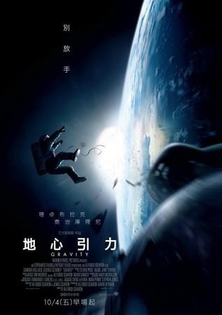 Movie, Gravity(美國.英國) / 地心引力(台.中) / 引力邊緣(港), 電影海報, 台灣