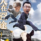 Movie, 人在囧途(Lost On Journey), 電影海報