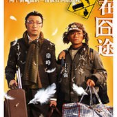 Movie, 人在囧途(Lost On Journey), 電影海報