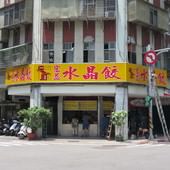 宏益水晶餃(昆明店), 台北市, 萬華區, 昆明街