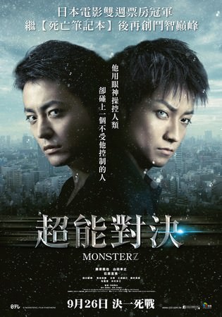 Movie, MONSTERZ モンスターズ(超能對決)(怪物)(惡魔之瞳), 電影海報