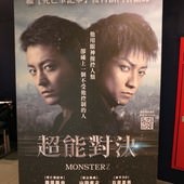Movie, MONSTERZ モンスターズ(超能對決)(怪物)(惡魔之瞳), 廣告看板, 新光影城