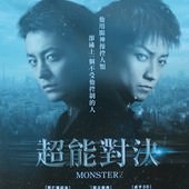 Movie, MONSTERZ モンスターズ(超能對決)(怪物)(惡魔之瞳), 電影DM