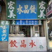 宏美水晶餃, 台北市, 萬華區, 漢口街, 捷運西門站
