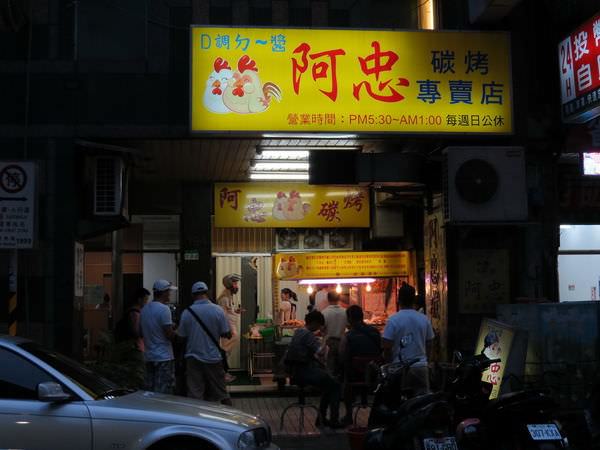 阿忠碳烤, 台北市, 萬華區, 昆明街