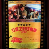 Movie, Chef(五星主廚快餐車)(落魄大厨)(滋味旅程), 廣告看板, 美麗華