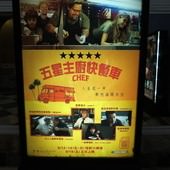 Movie, Chef(五星主廚快餐車)(落魄大厨)(滋味旅程), 廣告看板, 哈拉影城