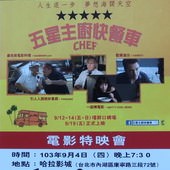 Movie, Chef(五星主廚快餐車)(落魄大厨)(滋味旅程), 特映會