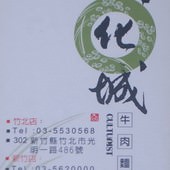 文化城牛肉麵(竹北店), 名片