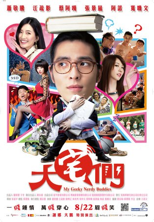 Movie, 大宅們(大宅男)(My Geeky Nerdy Buddies), 電影海報