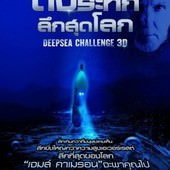 Movie, Deepsea Challenge 3D(詹姆斯卡麥隆之深海挑戰 3D)(深海挑战), 電影海報