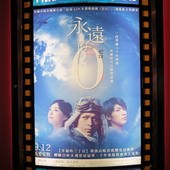 Movie, 永遠の0(永遠的0)(The Eternal Zero), 廣告看板, 美麗華˙