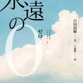 Novel, 永遠の0(永遠的0), 百田尚樹