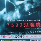 Movie, 7500(7500鬼航班), 電影票