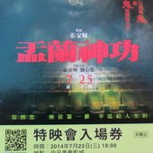 Movie, 盂蘭神功(The Ghost Rituls), 特映會