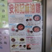 安和麻油雞快炒小吃, 台北市, 信義區, 福德街
