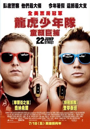 Movie, 22 Jump Street(龍虎少年隊：童顏巨捕)(龙虎少年队2), 電影海報