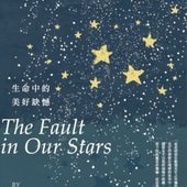 Book, The Fault in Our Stars(生命中的美好缺憾)(星运里的错), John Green