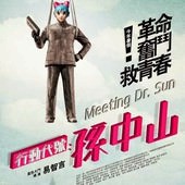 Movie, 行動代號：孫中山(Meeting Dr. Sun), 電影海報