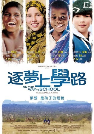 Movie, Sur le chemin de l'école(逐夢上學路)(平平安安上學去)(On the Way to School), 電影海報