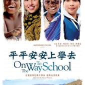 Movie, Sur le chemin de l'école(逐夢上學路)(平平安安上學去)(On the Way to School), 電影海報