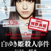Movie, 白ゆき姫殺人事件(白雪公主殺人事件)(The Snow White Murder Case), 電影海報