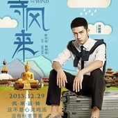 Movie, 等风来 (等風來) (Up in the wind), 電影海報