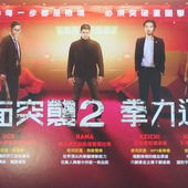 Movie, The Raid 2: Berandal (全面突襲2:拳力進擊)(突袭2：暴徒)(突擊死亡塔2), 電影DM