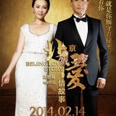 Movie, 北京爱情故事(北京愛情故事)(BeiJing Love Story), 電影海報