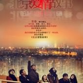 TV Series, 北京爱情故事(北京愛情故事)(BeiJing Love Story), 電影劇照