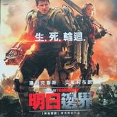 Movie, Edge of Tomorrow(明日邊界)(明日边缘)(異空戰士), 電影DM
