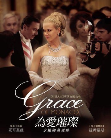 Movie, Grace of Monaco (為愛璀璨：永遠的葛麗絲)(摩纳哥王妃), 電影海報