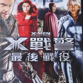Movie, X-Men: The Last Stand(X戰警：最後戰役)(X战警：背水一战)(變種特攻：兩極爭霸), 電影DVD