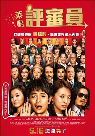 Movie, ジャッジ! (菜鳥評審員) (Judge!), 電影海報