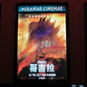 Movie, Godzilla(哥吉拉)(哥斯拉), 燈箱廣告