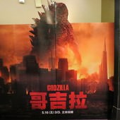 Movie, Godzilla(哥吉拉)(哥斯拉), 電影看板